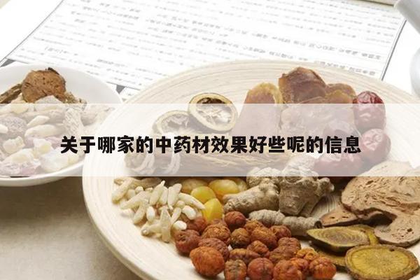 关于哪家的中药材效果好些呢的信息